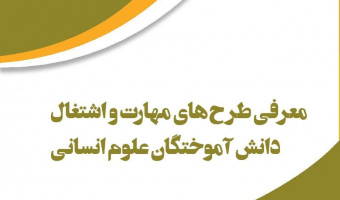 معرفی طرح های مهارت و اشتغال دانش آموختگان علوم انسانی