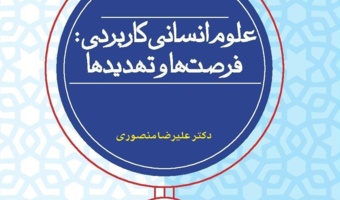 علوم انسانی کاربردی: فرصت‌ها و تهدیدها