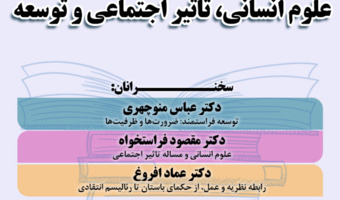 "علوم انسانی، تأثیر اجتماعی و توسعه"