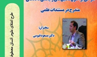 علم داده برای دادۀ علمی: شرحی بر اصول تحلیل های رایانشی داده های مندرج در مستندات علمی