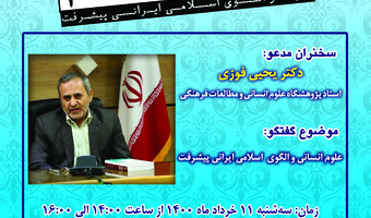نشست اندیشه ورزی " علوم انسانی و الگوی اسلامی ایرانی پیشرفت"