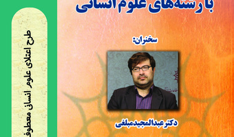 برگزاری نشست علمی: تعامل حوزه علمیه بارشته های علوم انسانی