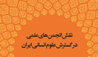تازه های نشر : "نقش انجمن های علمی در گسترش علوم انسانی" مؤلف: محمد منصور نژاد