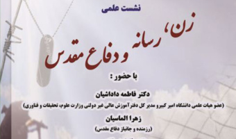 گروه پژوهشی مطالعات زنان برگزار می کند:"نشست علمی زن، رسانه و دفاع مقدس"