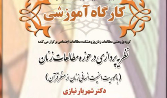 کارگاه آموزشی نظریه پردازی در حوزه مطالعات زنان ( با محوریت امنیت انسانی زنان از منظر قرآن )