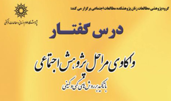 درسگفتار واکاوی مراحل پژوهش اجتماعی با تاکید بر روش‌های کمی و کیفی