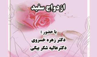 نشست علمی «ازدواج سفید» برگزار می شود