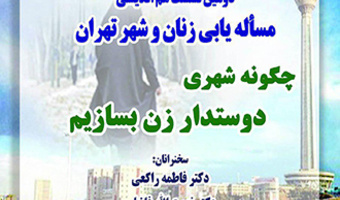 دومین هم اندیشی مساله یابی زنان و شهر تهران با محوریت، چگونه شهری دوستدار زن بسازیم؟