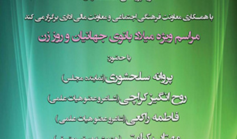 مراسم ویژه میلاد بانوی جهانیان و روز زن