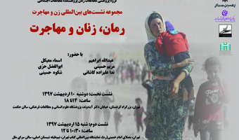 گزارش همایش زن و مهاجرت