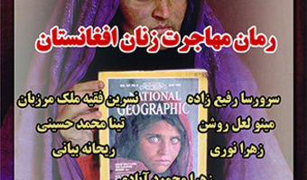 نشست با عنوان؛ رمان مهاجرت زنان افغانستان، برگزار می شود