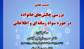 نشست علمی با عنوان؛ بررسی چالش های خانواده در حوزه سواد رسانه ای و اطلاعاتی، برگزار می شود
