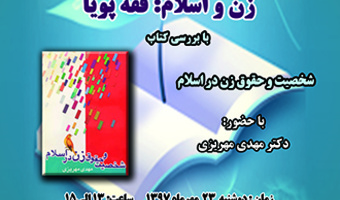 نشست علمی زن و اسلام: فقه پویا