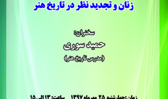 سخنرانی علمی زنان و تجدید نظر در تاریخ هنر