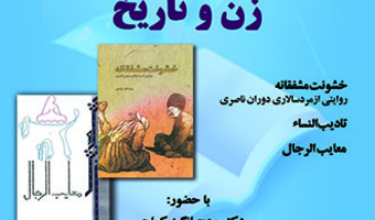 نشستی با عنوان؛ «زن و تاریخ، خشونت مشفقانه، روایتی از مرد سالاری دوران ناصری» برگزار می شود
