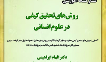 کارگاه آموزشی روش‌های تحقیق کیفی در علوم انسانی