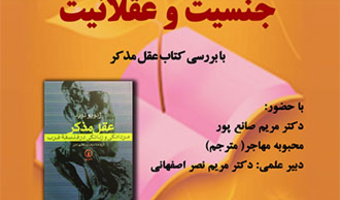 نشستی با عنوان؛ جنسیت و عقلانیت با بررسی کتاب عقل مذکر، برگزار می شود