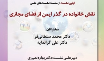نشستی با عنوان «نقش خانواده در گذر ایمن از فضای مجازی» برگزار می شود