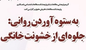 نشست «به ستوه آوردن روانی جلوه ای از خشونت خانگی» برگزار می شود