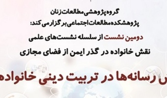 نشست «نقش رسانه ها در تربیت دینی خانواده ها» برگزار می شود