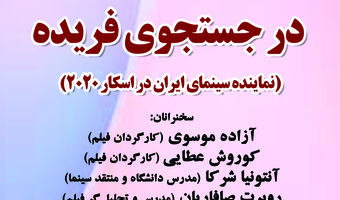 نمایش و نقد و بررسی فیلم مستند در جستجوی فریده