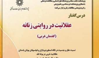 برگزاری درس گفتار «عقلانیت در روایتی زنانه»