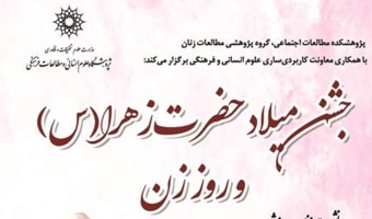 گرامی‌داشت مراسم روز زن برگزار می‌شود