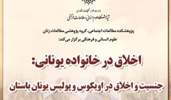 تعویق تاریخ برگزاری سخنرانی «اخلاق در خانواده یونانی»