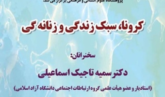 برگزاری نشست آنلاین «کرونا،سبک زندگی و زنانه گی»