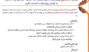 نشست «زنان، کرونا و ابعاد انسانی- اجتماعی و فرهنگی برگزار می شود