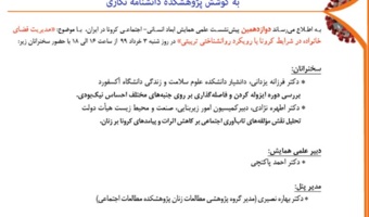 نشست«مدیریت فضای خانواده در شرایط کرونا با رویکرد روانشناختی تربیتی» برگزار می شود