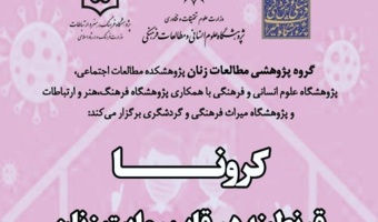 دکتر ملک‌زاده: روایات قرنطینه‌ی زنان ایران در دوران کرونا را برای آیندگان ثبت می‌کنیم
