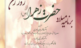 گزارش نشست برنامه میلاد حضرت زهرا(س) و بزرگداشت مقام زن و مادر