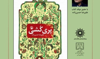 نشست نقد کتاب پری کشی(تاریخ عشق به روایت پریان شمالی)
