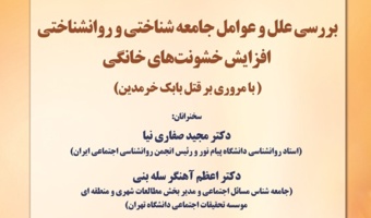 نشست «بررسی علل و عوامل جامعهشناختی و روانشناختی افزایش خشونتهای خانگی»
