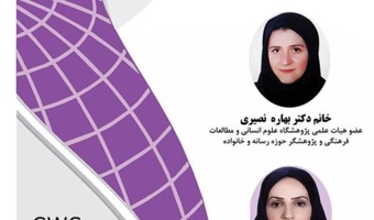 برگزاری نشست «سناریوهای تغییر در سبک زندگی خانواده با نقش آفرینی فناوری های نوین ارتباطی»