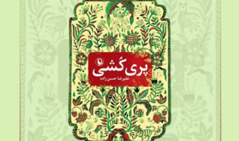 نشست نقد کتاب پری کشی(تاریخ عشق به روایت پریان شمالی)