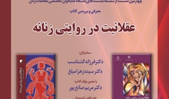 گزارش چهارمین نشست از سلسله نشستهای باشگاه کتابخوان تخصصی مطالعات زنان با عنوان «معرفی و بررسی کتاب عقلانیت در روایتی زنانه»