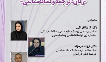 گزارش ششمین نشست «زنان، ترجمه و نشانهشناسی»