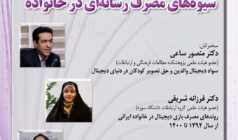 هشتمین نشست با عنوان «شیوههای مصرف رسانهای در خانواده»