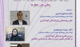 سومین نشست با عنوان«بررسی حقوقی و روانشناختی کودکآزاری؛ چالشها و راهکارها»