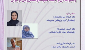 گزارش دومین نشست با عنوان«هوش مصنوعی و تأثیرات آن بر آینده خانواده و مسائل زنان در ایران»