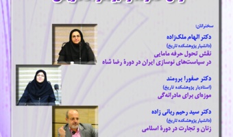 چهارمین نشست با عنوان«زنان، خانواده و سیر تحولات تاریخی»