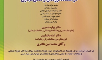 دوره آموزشی «کارگاه شیوههای نظری و کاربردی مداخله والدین در استفاده فرزندان از فضای مجازی »