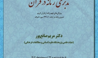 دوره آموزشی «درسگفتار تدبری زنانه در قرآن» توسط گروه پژوهشی مطالعات زنان و خانواده پژوهشکده علوم اجتماعی