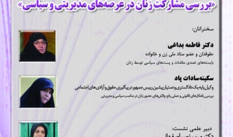 دهمین نشست گروه پژوهشی مطالعات زنان و خانواده پژوهشکده علوم اجتماعی با عنوان بررسی مشارکت زنان در عرصههای مدیریتی و سیاسی