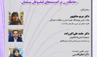 یازدهمین نشست با عنوان جایگاه زن در اندیشههای فیلسوفان مسلمان