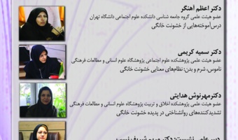 گزارش نشست «تحلیل وضعیت خشونت خانگی و استراتژیهای مواجهه با آن»