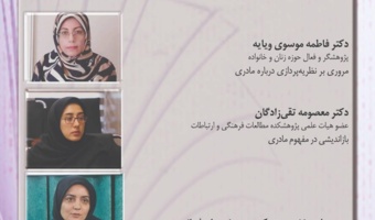 گزارش نشست «بررسی مفهوم مادرانگی و ابعاد آن»