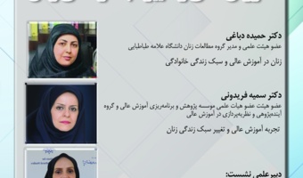 نخستین نشست از سلسله نشستهای تخصصی سبک زندگی ایرانی_اسلامی؛ رویکردها، چالشها، راهبردها و سیاستگذاریها با عنوان آموزش عالی و تغییر سبک زندگی زنان